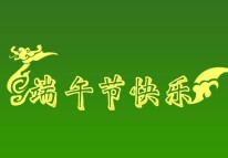 開拓者科技關(guān)于2017年端午節(jié)放假的通知