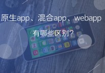 原生app、web app和混合app的區(qū)別