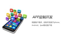 定制開發(fā)手機(jī)APP軟件的優(yōu)勢在哪里？