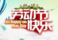 開拓者科技關于2018勞動節(jié)放假的通知