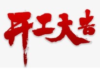 2021開工了，牛年大吉?。? width=
